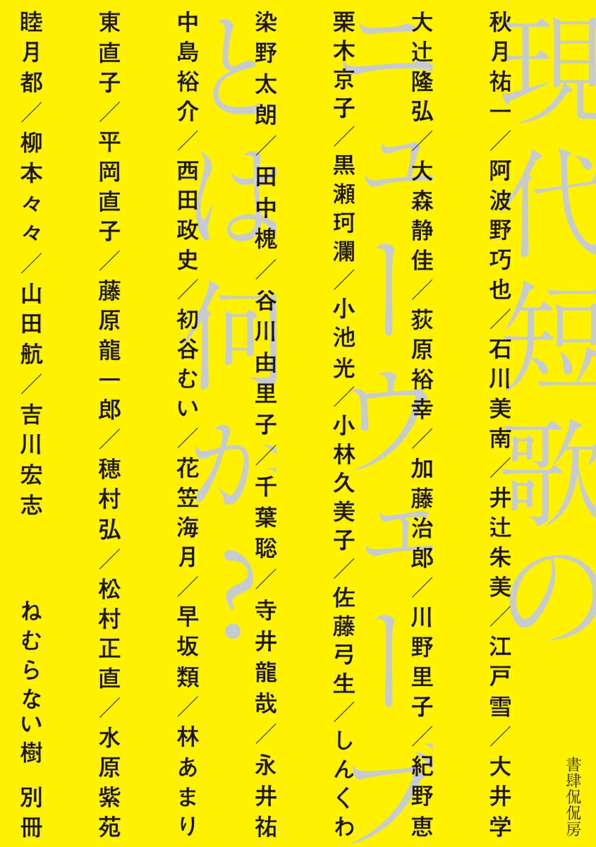 楽天ブックス 現代短歌のニューウェーブとは何か 書肆侃侃房編集部 本