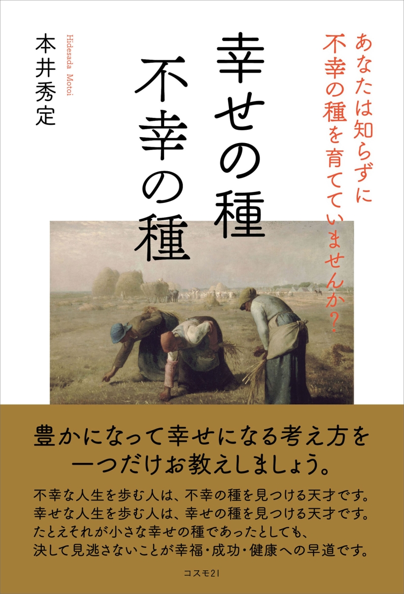 楽天ブックス 幸せの種 不幸の種 本井秀定 本