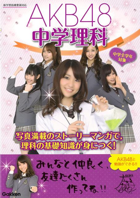 楽天ブックス バーゲン本 Akb48中学理科 学研教育出版 編 本