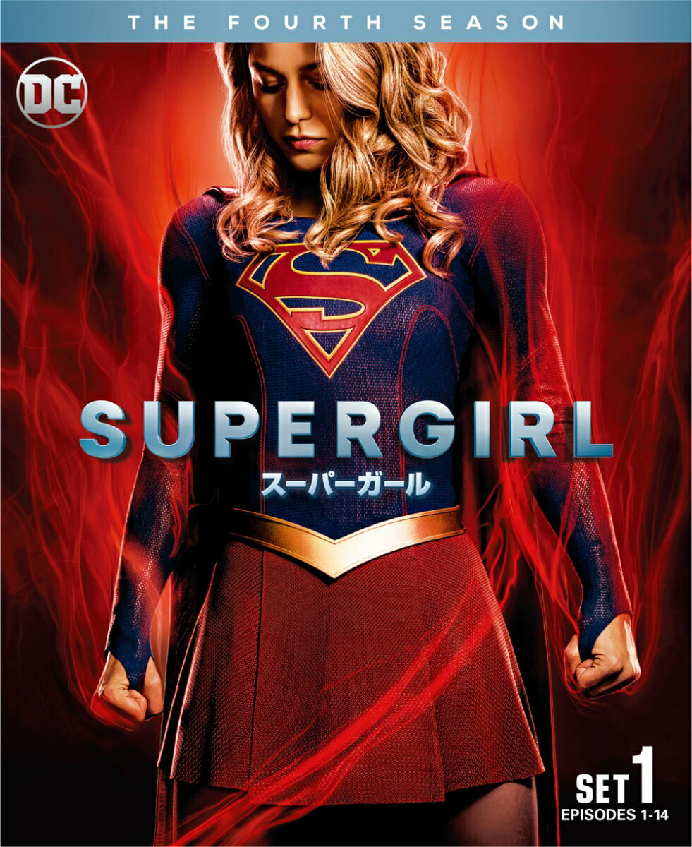 楽天ブックス: SUPERGIRL/スーパーガール＜フォース＞前半セット(3枚組 