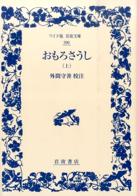 楽天ブックス: おもろさうし 上 - 外間 守善 - 9784000073905 : 本