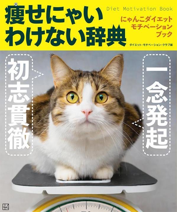 にゃんこダイエットモチベーションブック一念発起×初志貫徹痩せにゃいわけない辞典[ダイエット・モチベーション・クラブ]