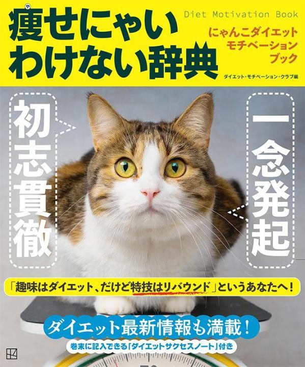 にゃんこダイエットモチベーションブック一念発起×初志貫徹痩せにゃいわけない辞典[ダイエット・モチベーション・クラブ]