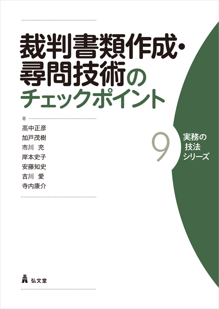 楽天ブックス: 裁判書類作成・尋問技術のチェックポイント - 高中 正彦