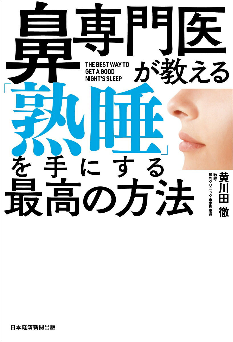 楽天ブックス 鼻専門医が教える 熟睡 を手にする最高の方法 黄川田 徹 本