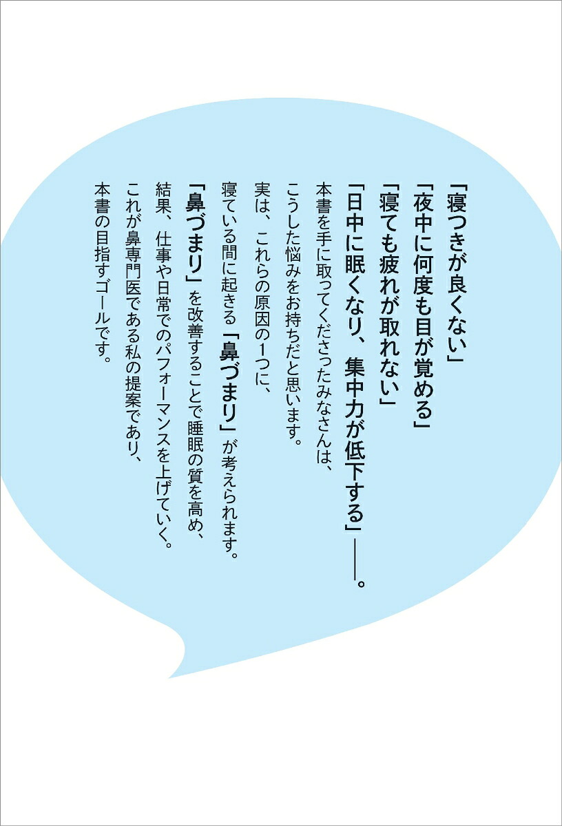 鼻専門医が教える「熟睡」を手にする最高の方法[黄川田徹]