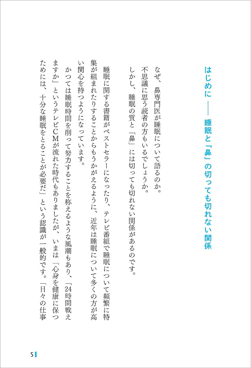 鼻専門医が教える「熟睡」を手にする最高の方法[黄川田徹]