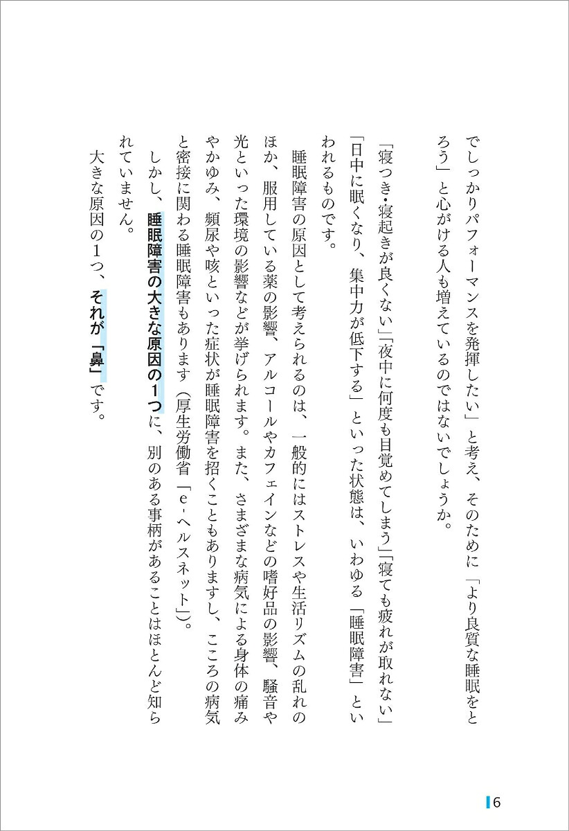 鼻専門医が教える「熟睡」を手にする最高の方法[黄川田徹]