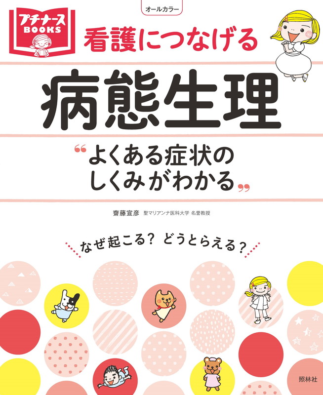 看護につなげる病態生理よくある症状のしくみがわかる（プチナースBOOKS）[齋藤宣彦]