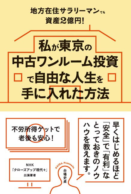 楽天ブックス 地方在住サラリーマンでも資産2億円 私が東京の中古ワンルーム投資で自由な人生を手に入れた方法 台場史貞 本