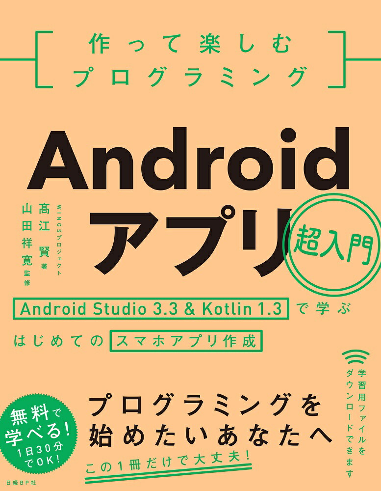 楽天ブックス 作って楽しむプログラミング Androidアプリ超入門 Wingsプロジェクト 高江 賢 本