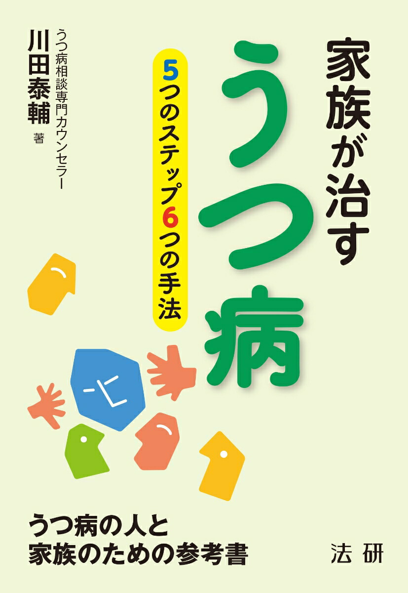 楽天ブックス 家族が治すうつ病 5つのステップ6つの手法 川田 泰輔 9784865133905 本