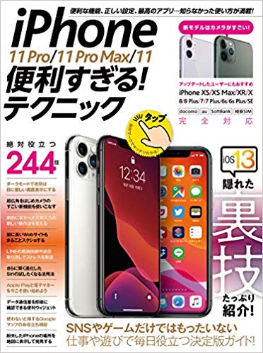 iPhone 11 Pro/11 Pro Max/11便利すぎる！テクニック