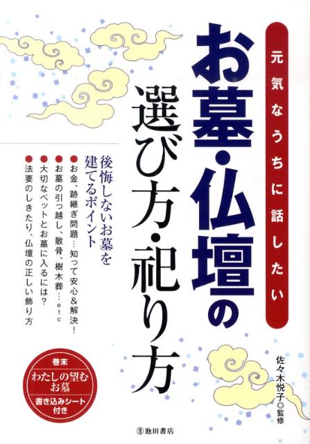 お墓・仏壇の選び方・祀り方元気なうちに話したい[佐々木悦子]