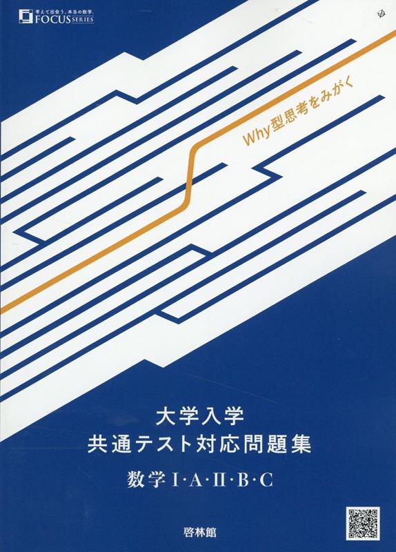 大学入学共通テスト対応問題集　数学1・A・2・B・C　Why型思考をみがく