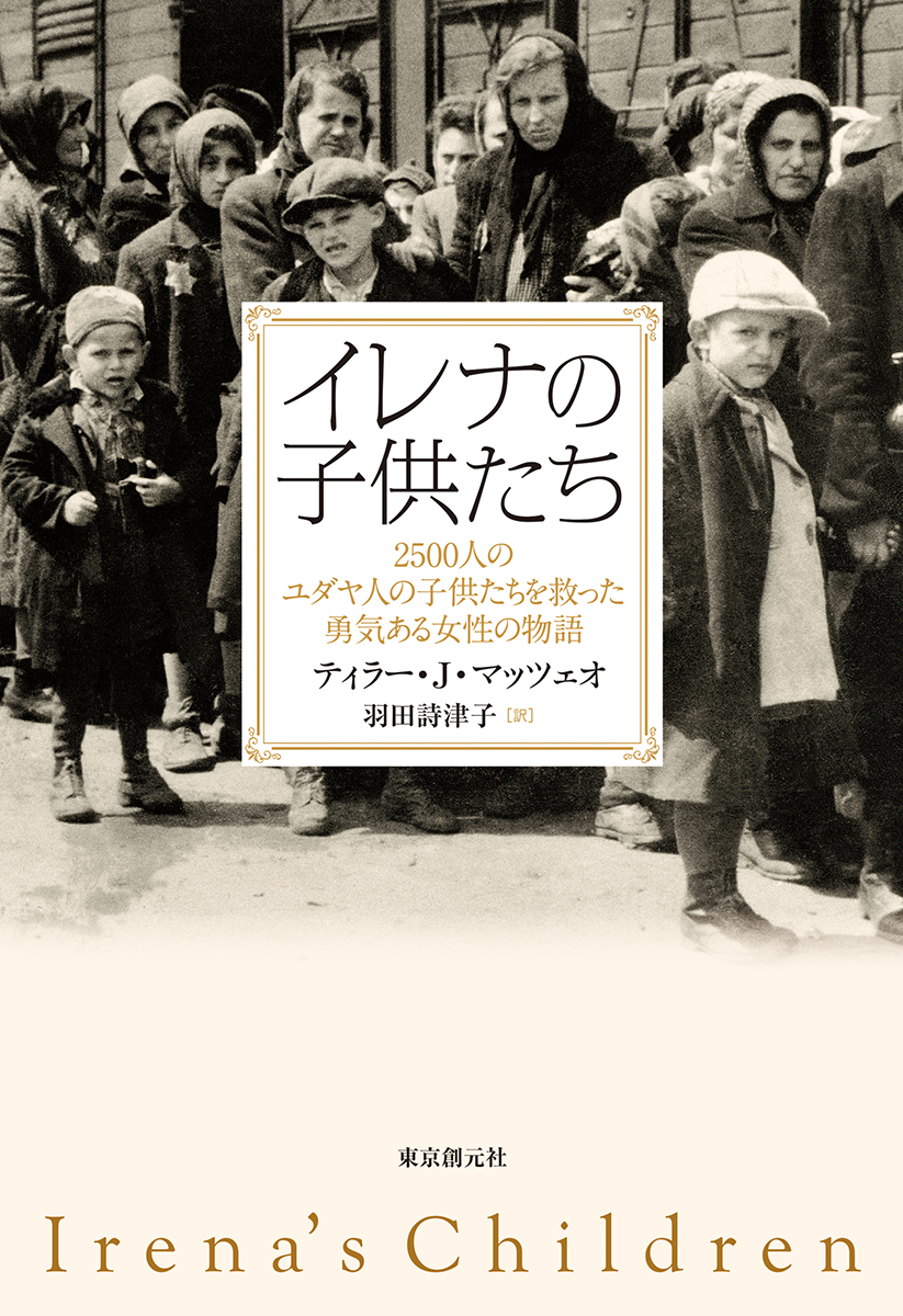 楽天ブックス イレナの子供たち 2500人のユダヤ人の子供たちを救った勇気ある女性の物語 ティラー J マッツェオ 本