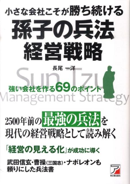 楽天ブックス: 小さな会社こそが勝ち続ける孫子の兵法経営戦略 - 強い