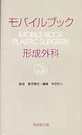 【SALE】 楽天ブックス: モバイルブック形成外科 宇田宏一 - 健康・医学