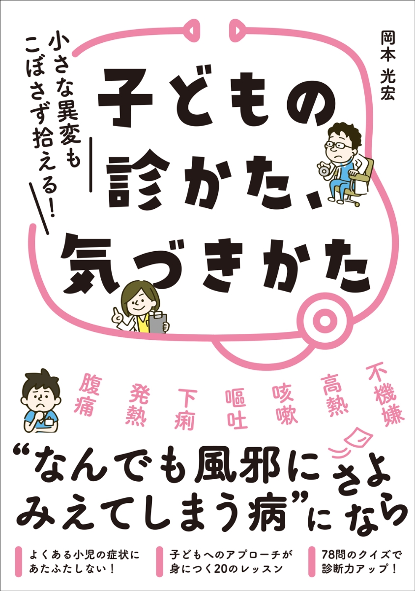 楽天ブックス: 子どもの診かた、気づきかた - 小さな異変もこぼさず