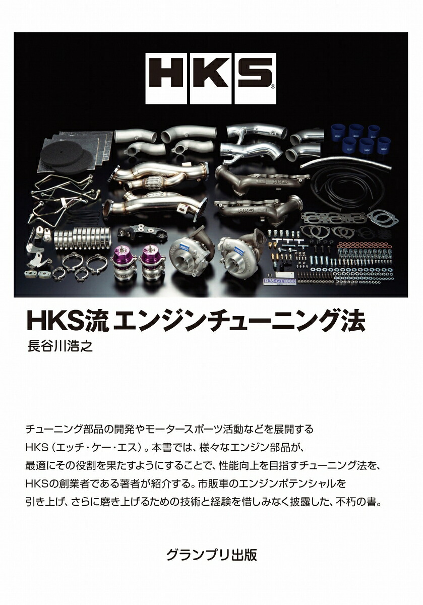 HKS流エンジンチューニング法