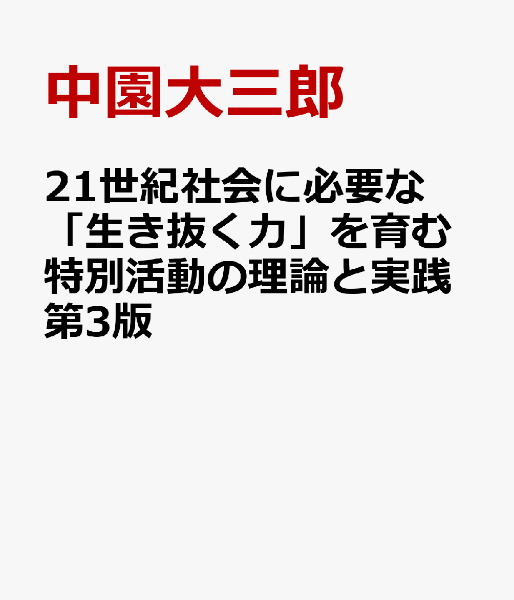 楽天ブックス: 21世紀社会に必要な「生き抜く力」を育む特別活動の理論