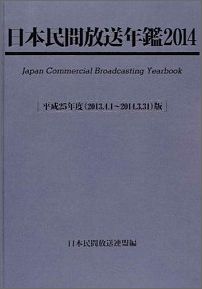 楽天ブックス: 日本民間放送年鑑（2006（平成17年度版）） - 日本民間