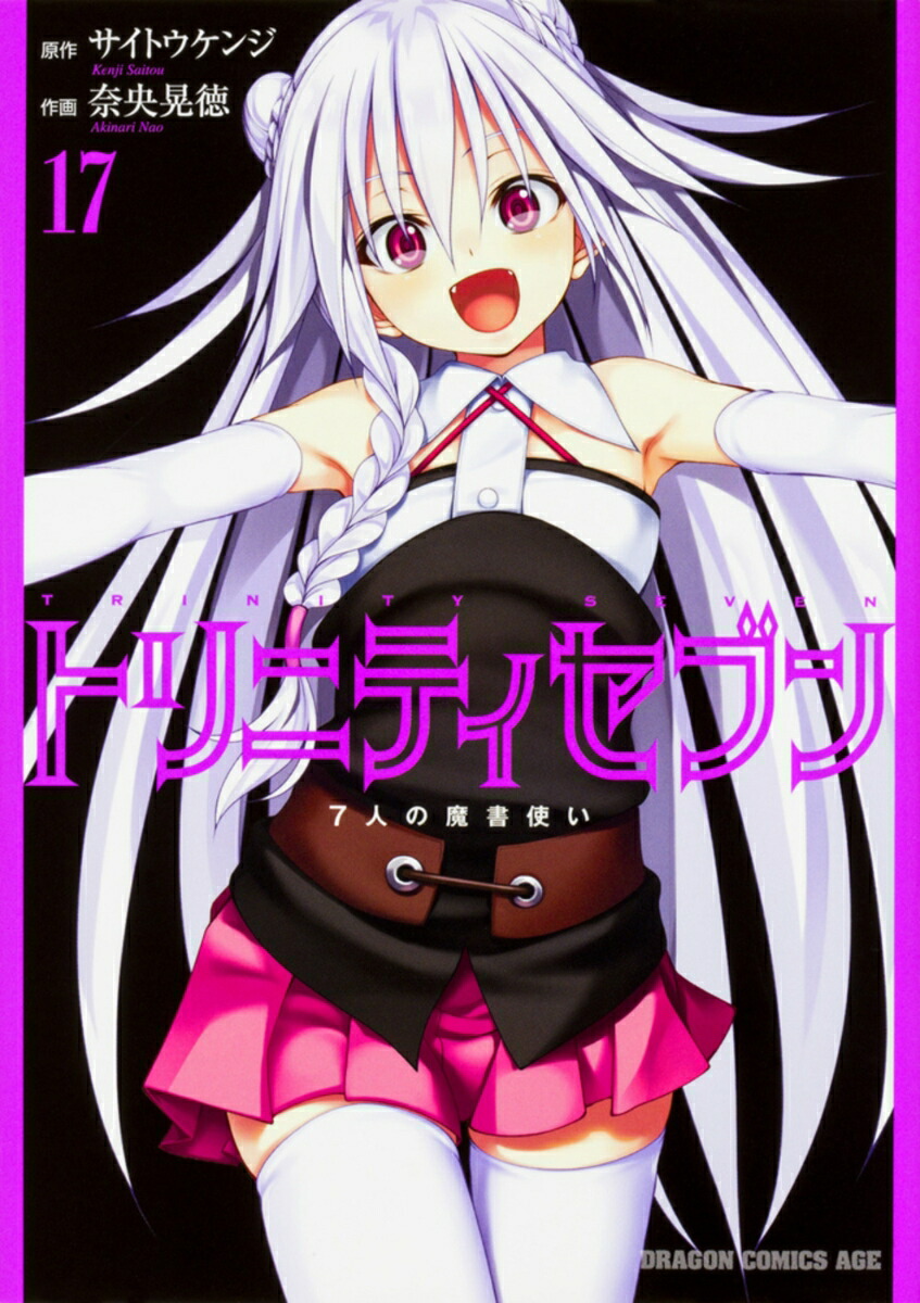 トリニティセブン　7人の魔書使い　17画像