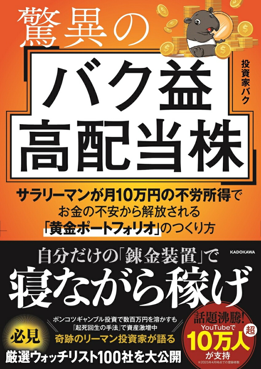 驚異のバク益高配当株 サラリーマンが月10万円の不労所得でお金の不安から解放される「黄金ポートフォリオ」 のつくり方画像
