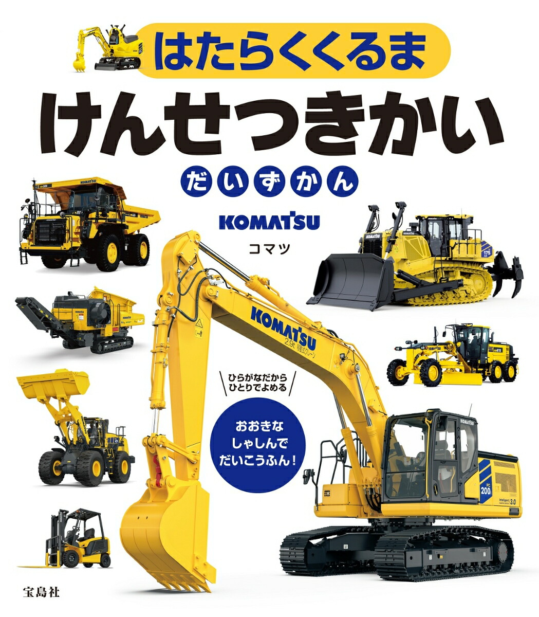 コマツ　ドーザショベル (ブル)　実働　山開きや現場などに！！ 楽天ブックス: はたらくくるま けんせつきかいだいずかん - コマツ