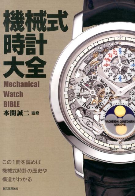 機械式時計大全　この1冊を読めば機械式時計の歴史や構造がわかる