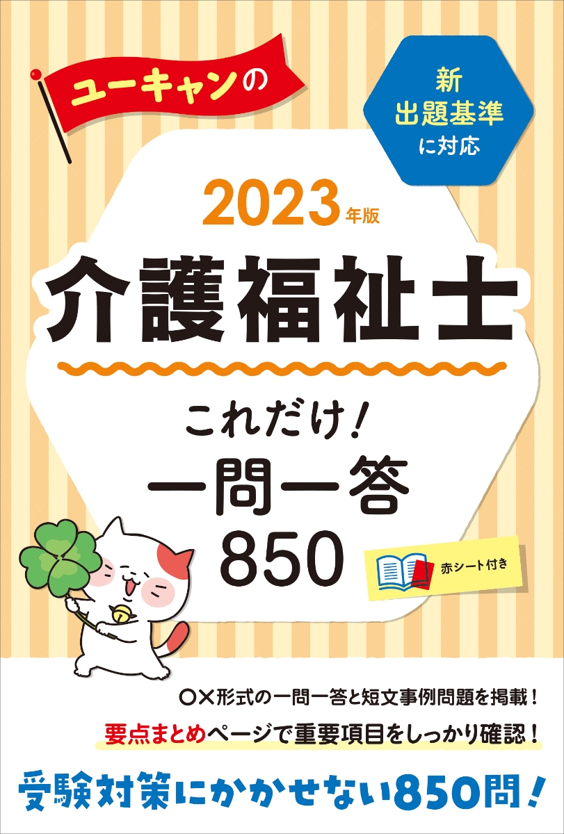 ユーキャンの2024年版介護福祉士これだけ一問一答850