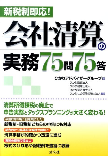 楽天ブックス: 新税制即応！会社清算の実務75問75答 - ひかり