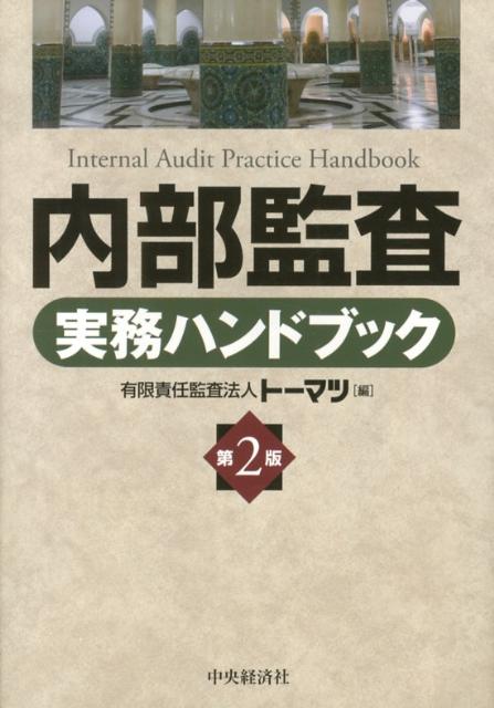 本 連結会計ハンドブック 第4版/中央経済社/ト-マツ（監査法人