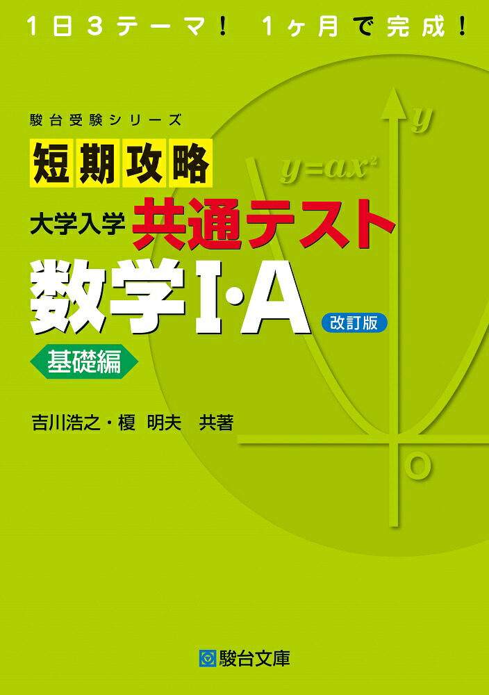 短期攻略大学入学共通テスト数学Ⅰ・A基礎編〈改訂版〉 | 吉川