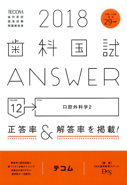 楽天ブックス: 歯科国試ANSWER（2018 vol．12） - 82回～110回過去29