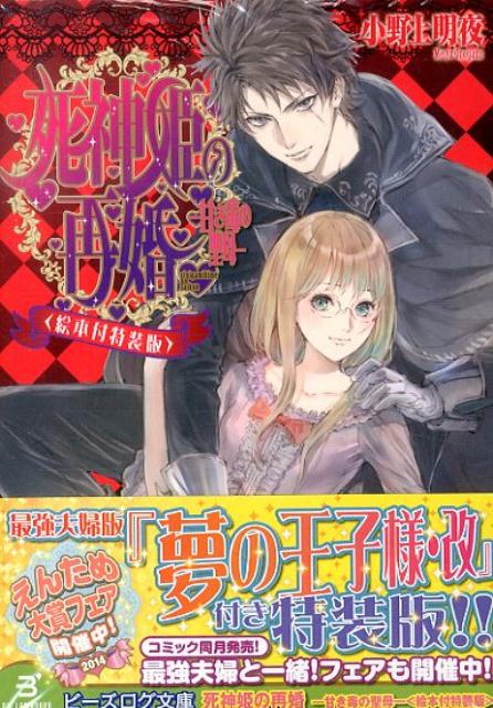 楽天ブックス 死神姫の再婚 甘き毒の聖母 絵本付特装版 小野上明夜 本