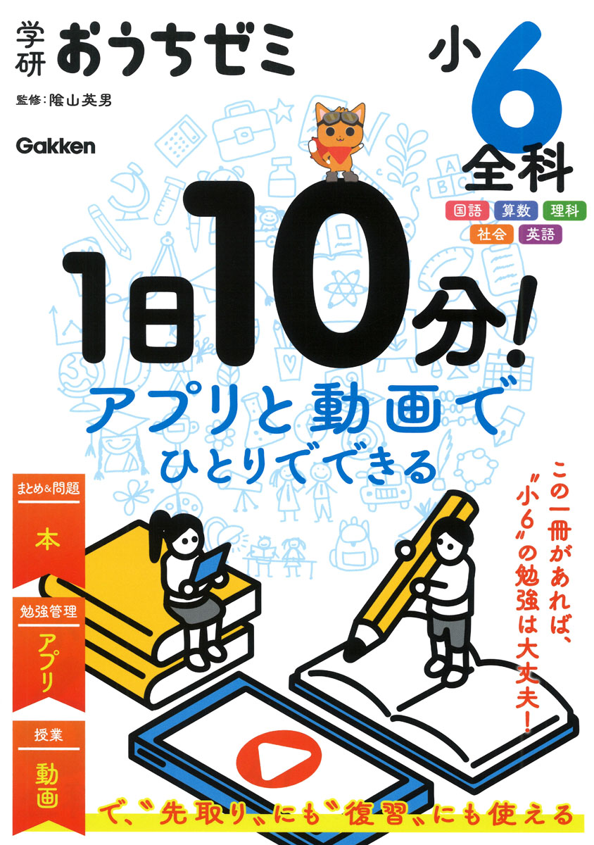 学研おうちゼミ1日10分！アプリと動画でひとりでできる小6全科国語・算数・理科・社会・英語[陰山英男]