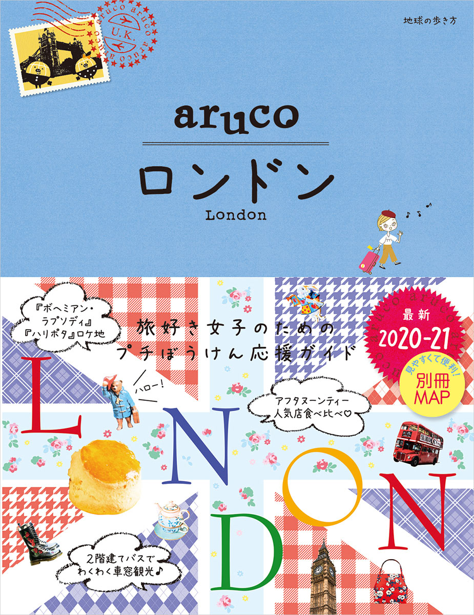 楽天ブックス: 06 地球の歩き方 aruco ロンドン 2020～2021 - 地球の歩き方編集室 - 9784058013908 : 本