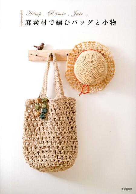 楽天ブックス 麻素材で編むバッグと小物 Hemp Ramie Jute 主婦の友社 本