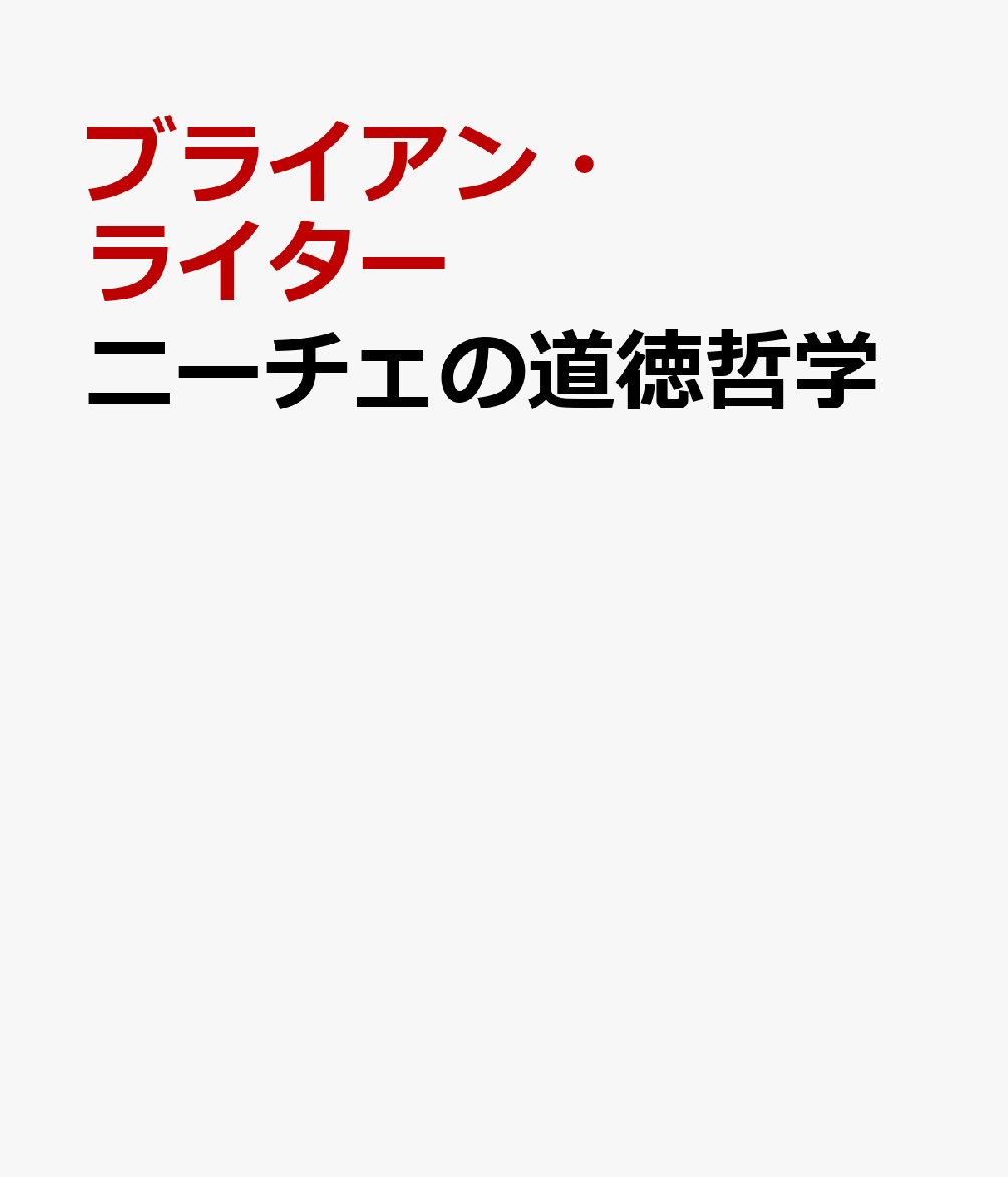 楽天ブックス ニーチェの道徳哲学 道徳の系譜学 を読み解く ブライアン ライター 本
