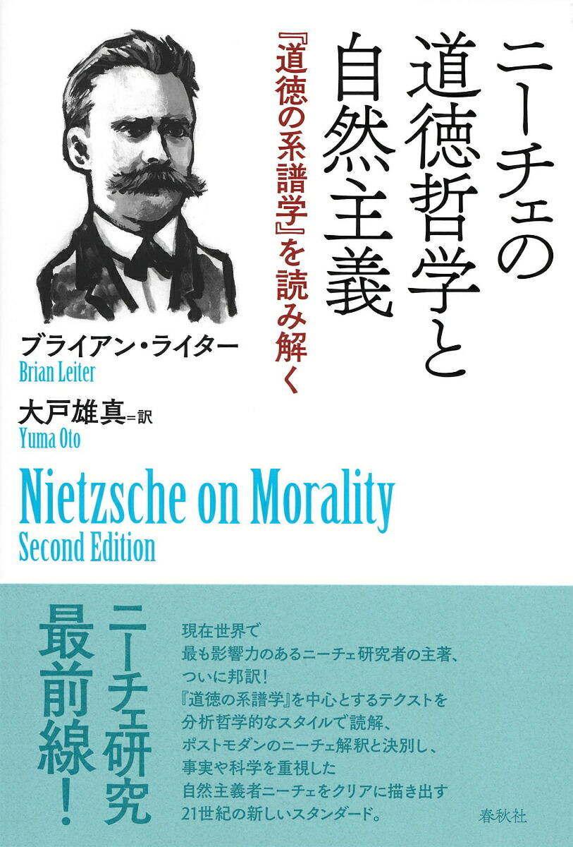 楽天ブックス ニーチェの道徳哲学と自然主義 道徳の系譜学 を読み解く ブライアン ライター 本