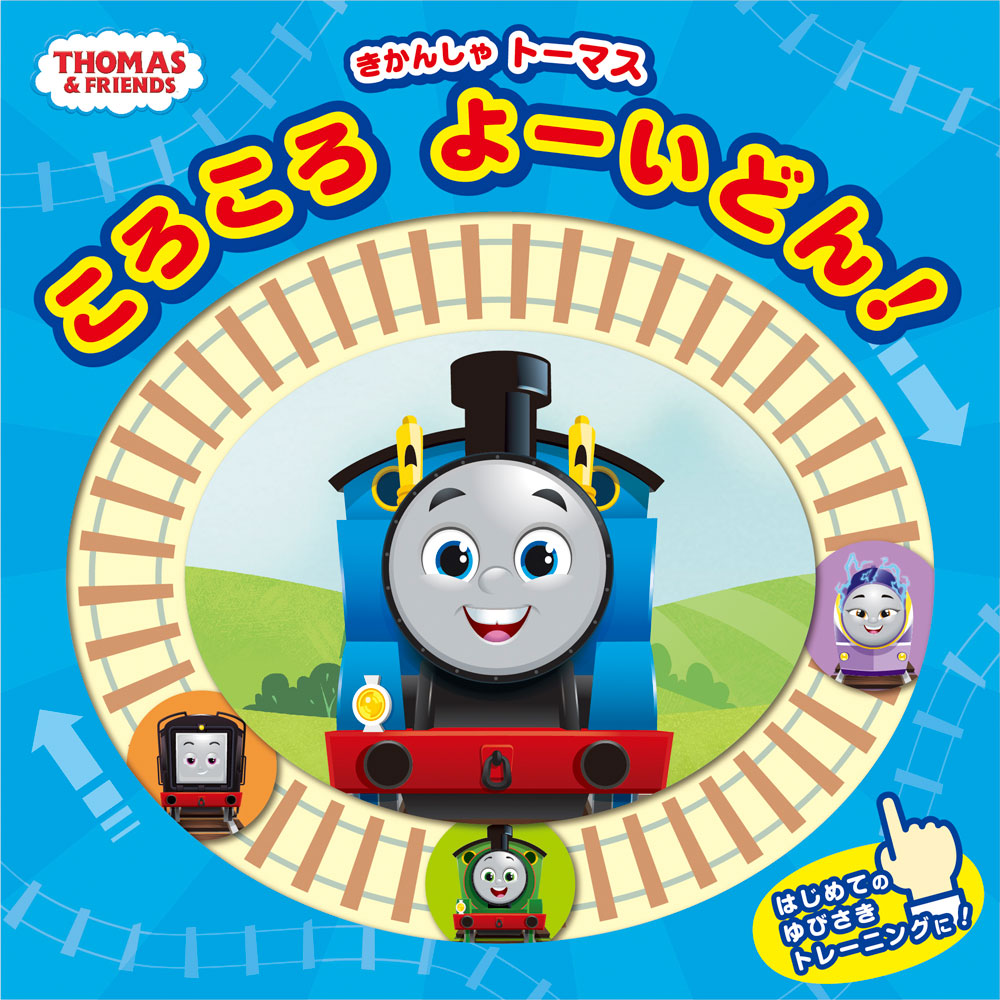 きかんしゃトーマス　ころころ　よーいどん！画像