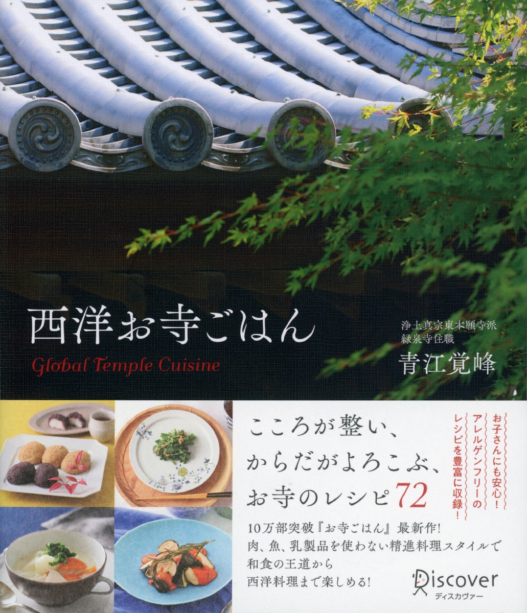 楽天ブックス 西洋お寺ごはん 青江 覚峰 本