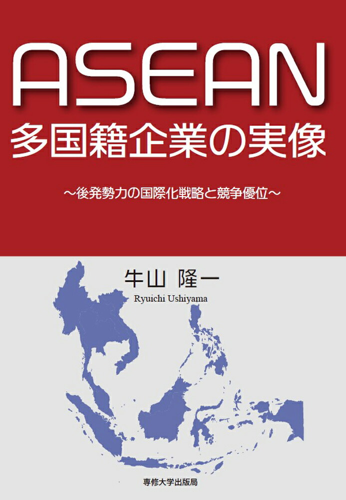 楽天ブックス: ASEAN多国籍企業の実像 - 牛山隆一 - 9784881253908 : 本