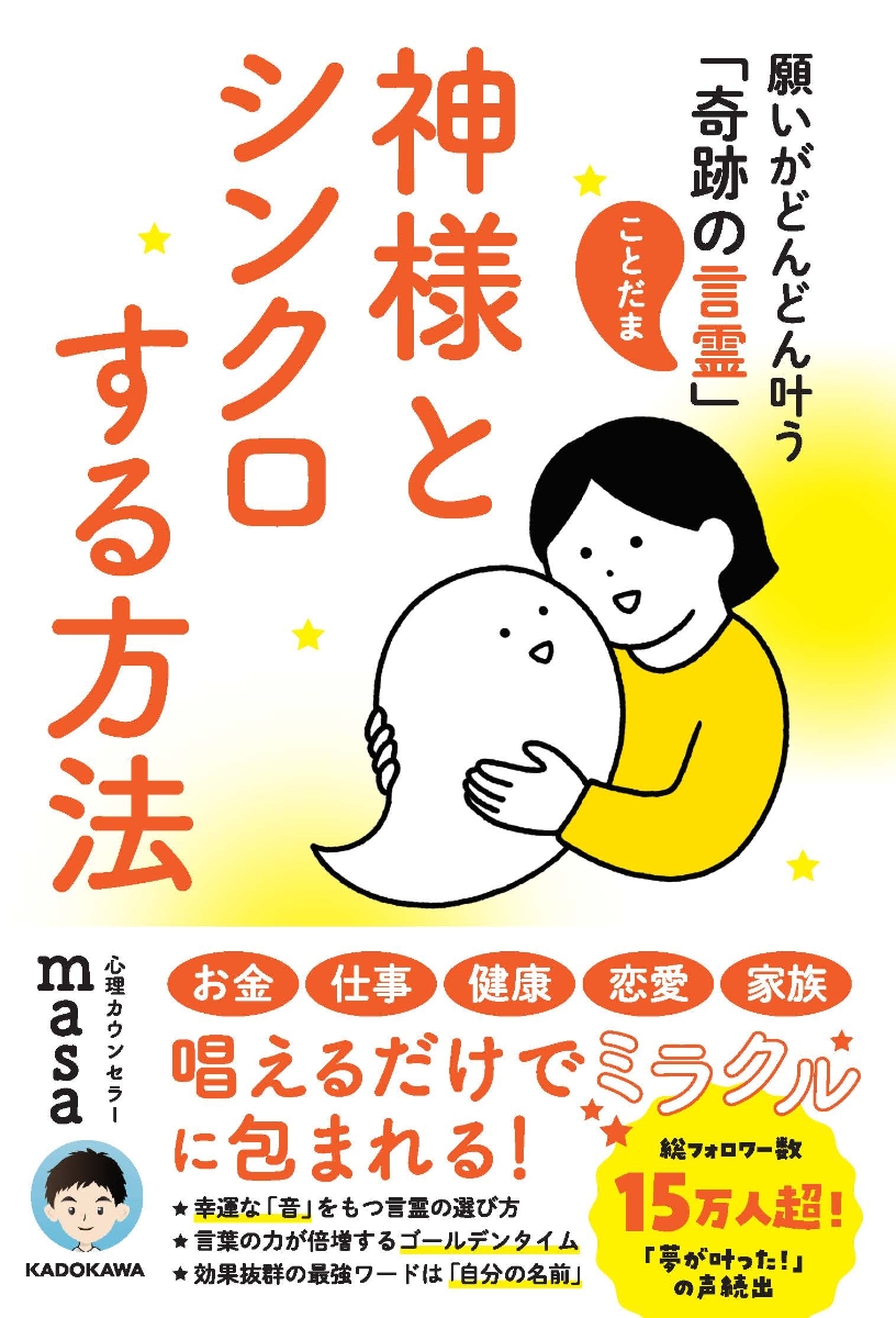 楽天ブックス 神様とシンクロする方法 願いがどんどん叶う 奇跡の言霊 心理カウンセラーmasa 本