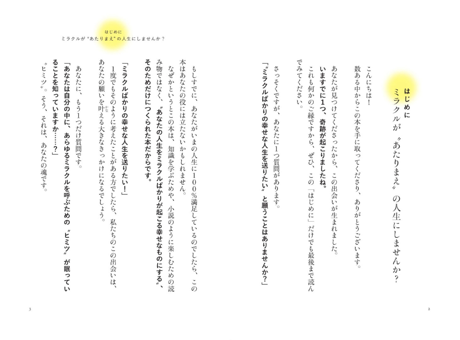 神様とシンクロする方法 願いがどんどん叶う「奇跡の言霊」 [ 心理