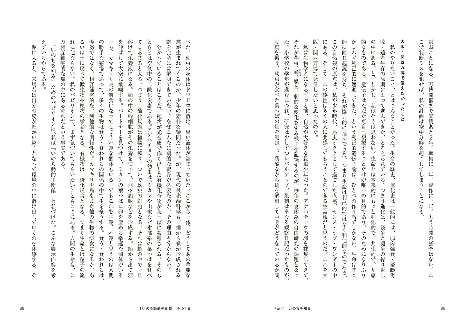 君はいのち動的平衡館を見たか利他の生命哲学[福岡伸一]
