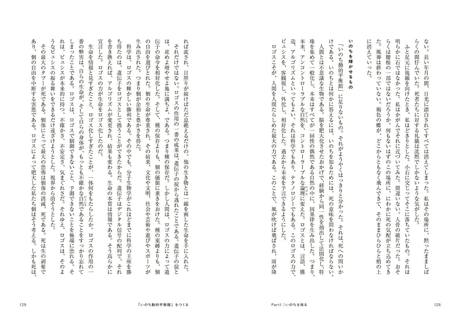 君はいのち動的平衡館を見たか利他の生命哲学[福岡伸一]