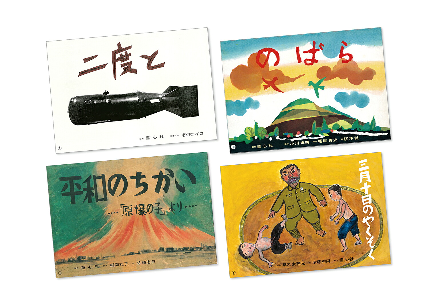 平和を願う紙芝居（全4巻）[松井エイコ]