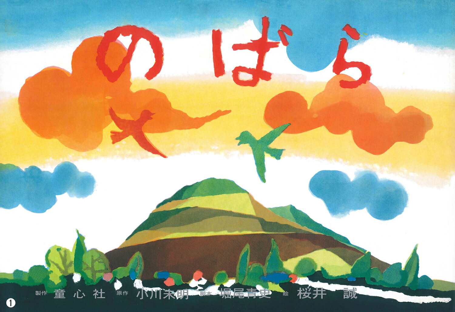 平和を願う紙芝居（全4巻）[松井エイコ]